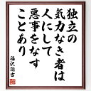 福沢諭吉の名言「独立の気力なき者は、人にして悪事をなすことあり」額付き書道色紙／受注後直筆（福沢諭吉 名言 グッズ 偉人 座右の銘 壁掛け 贈り物 プレゼント 故事成語 諺 格言 有名人 人気 おすすめ）