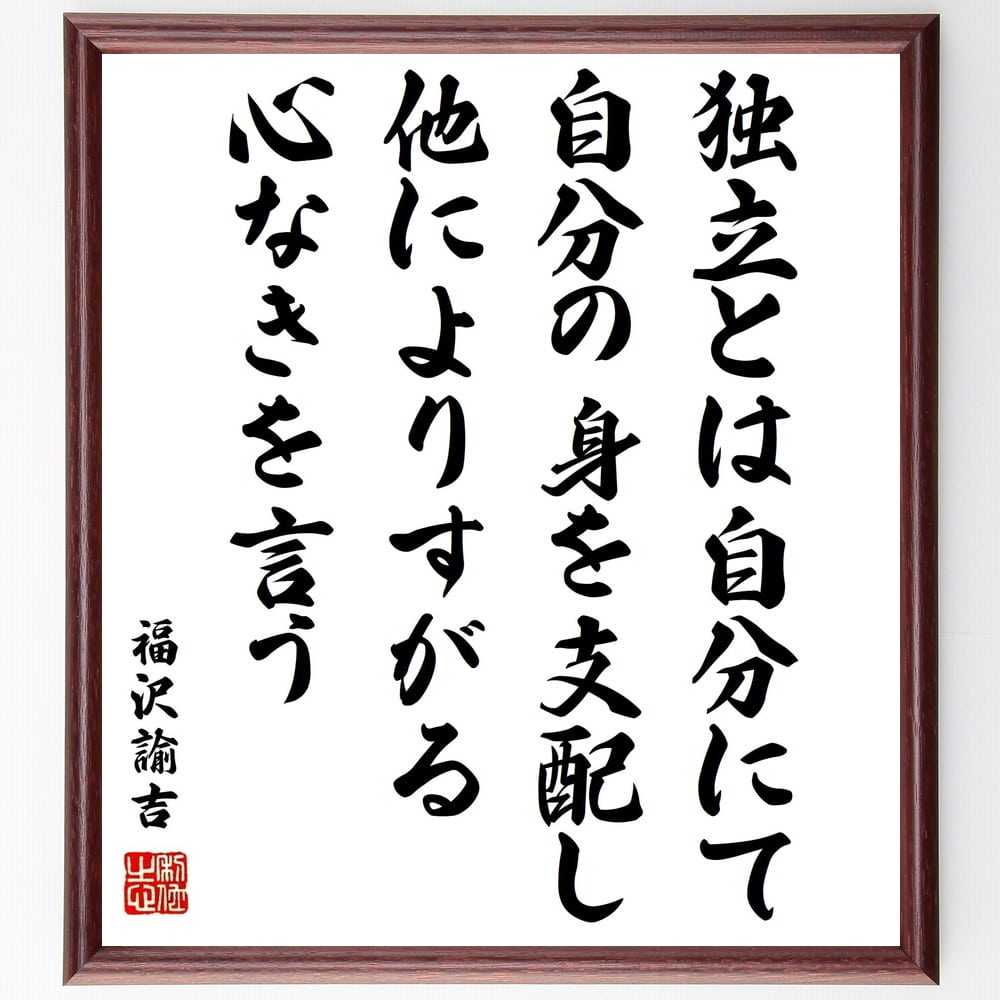 楽天直筆書道の名言色紙ショップ千言堂福沢諭吉の名言「独立とは自分にて自分の身を支配し他によりすがる心なきを言う」額付き書道色紙／受注後直筆（福沢諭吉 名言 グッズ 偉人 座右の銘 壁掛け 贈り物 プレゼント 故事成語 諺 格言 有名人 人気 おすすめ）