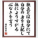 福沢諭吉の名言「独立とは自分にて自分の身を支配し他によりすがる心なきを言う」額付き書道色紙／受注後直筆（福沢諭吉 名言 グッズ 偉人 座右の銘 壁掛け 贈り物 プレゼント 故事成語 諺 格言 有名人 人気 おすすめ）