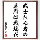 福島正則の名言「武士たる者の墓所は戦場だ」額付き書道色紙／受注後直筆（福島正則 名言 グッズ 偉人 座右の銘 壁掛け 贈り物 プレゼント 故事成語 諺 格言 有名人 人気 おすすめ）