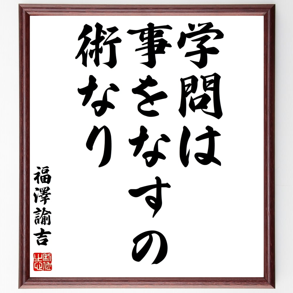 福澤諭吉の名言「学問は事をなすの術なり」額付き書道色紙／受注後直筆（福澤諭吉 名言 グッズ 偉人 座右の銘 壁掛け 贈り物 プレゼント 故事成語 諺 格言 有名人 人気 おすすめ）