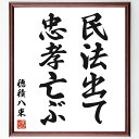 穂積八束の名言「民法出て忠孝亡ぶ」手書き書道色紙額/受注後の毛筆直筆(民法 穂積八束 忠孝 名言 法律 日本の歴史 家族 社会 倫理 伝統 穂積八束 名言 格言 座右の銘 プレゼント 贈り物 お祝い 偉人 グッズ 心に響く 短い アニメ 壁掛~