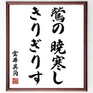宝井其角の名言「鶯の、暁寒し、きりぎりす」手書き書道色紙額/受注後の毛筆直筆(宝井其角 名言 格言 座右の銘 プレゼント 贈り物 お祝い 偉人 グッズ 心に響く 短い アニメ 壁掛け 書道 習字 直筆 手書き 意味 日本 有名 仕事 かっこい~