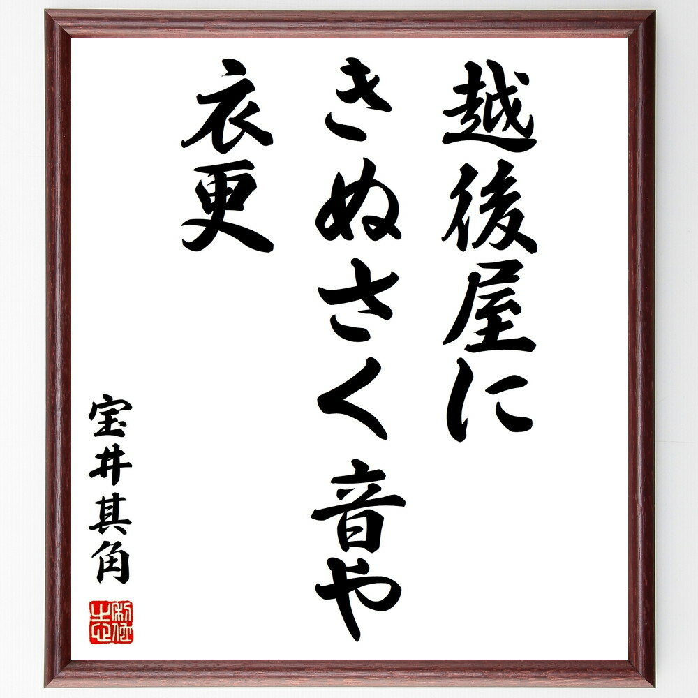 宝井其角の名言「越後屋にきぬさく音や衣更」を、千言堂の専属書道家が気持ちを込めて手書き直筆いたします。この言葉（ひとこと）は名言集や本・書籍などで紹介されることも多く、座右の銘にされている方も多いようです。ぜひ、ご自宅のリビングや部屋、ビジネスを営む会社や店舗の事務所、応接室などにお飾りください。大切な方への贈り物、記念日のプレゼントにもおすすめです。一点一点が直筆のため、パソコン制作のような完璧さはございませんが、手書きの良さを感じていただけます（当店では挑戦、努力、成功、幸福、感謝、成長、家族、仕事、自己啓発など様々なテーマから人生の糧となる言葉を厳選、お届けしています）。【商品について】※画像はパソコンで制作した直筆イメージ画像です。※当店の専属書家（書道家）がご注文受付後に直筆、発送前に直筆作品画像をメールさせていただきます。※木製額に入れてお届け（前面は透明樹脂板、自立スタンド付、色の濃淡や仕様が若干変更になる場合がございます）※サイズ：27×30×1cm※ゆうパケット便（全国送料無料）でお届け※ご紹介の文言については、各種媒体で紹介、一般的に伝わっているものであり、偉人が発したことを保証するものではございません。【千言堂の専属書家より】この度は、千言堂ショプにご訪問いただき、誠にありがとうございます。当店では数多くの名言をはじめ、二字、四字熟語や俳句、短歌などもご紹介、ご希望の言葉を書道で直筆、お届けしております。これまで、2,000名以上の方からご注文をいただき、直筆、お届けしていまいりました。身の回りにあるモノの多くがパソコン等でデザインされるようになった今、日本の伝統文化、芸術として長い歴史をもつ書道作品は、見るたびに不思議と身がひきしまり、自分と向き合う感覚を感じられる方も多いと思います。今後も、皆様にご満足いただける作品をお届けできるよう一筆一筆、気持ちを込め直筆してまいります。【関連ワード】直筆／限定品／書道／オーダーメイド／名言／言葉／格言／諺／プレゼント／書道／額／壁掛け／色紙／偉人／贈り物／ギフト／お祝い／事務所／会社／店舗／仕事／名言集／アニメ／意味／経営／武将／挑戦／額縁／自己啓発／努力／お祝い／感動／幸せ／行動／成長／飾り