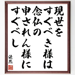 法然の名言「現世をすぐべき様は、念仏の申されん様にすぐべし」額付き書道色紙／受注後直筆（法然 名言 グッズ 偉人 座右の銘 壁掛け 贈り物 プレゼント 故事成語 諺 格言 有名人 人気 おすすめ）