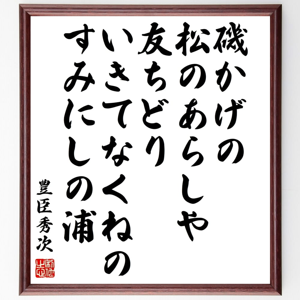 豊臣秀次の名言「磯かげの松のあらしや友ちどりいきてなくねのすみにしの浦」を、千言堂の専属書道家が気持ちを込めて手書き直筆いたします。この言葉（ひとこと）は名言集や本・書籍などで紹介されることも多く、座右の銘にされている方も多いようです。ぜひ、ご自宅のリビングや部屋、ビジネスを営む会社や店舗の事務所、応接室などにお飾りください。大切な方への贈り物、記念日のプレゼントにもおすすめです。一点一点が直筆のため、パソコン制作のような完璧さはございませんが、手書きの良さを感じていただけます（当店では挑戦、努力、成功、幸福、感謝、成長、家族、仕事、自己啓発など様々なテーマから人生の糧となる言葉を厳選、お届けしています）。【商品について】※画像はパソコンで制作した直筆イメージ画像です。※当店の専属書家（書道家）がご注文受付後に直筆、発送前に直筆作品画像をメールさせていただきます。※木製額に入れてお届け（前面は透明樹脂板、自立スタンド付、色の濃淡や仕様が若干変更になる場合がございます）※サイズ：27×30×1cm※ゆうパケット便（全国送料無料）でお届け※ご紹介の文言については、各種媒体で紹介、一般的に伝わっているものであり、偉人が発したことを保証するものではございません。【千言堂の専属書家より】この度は、千言堂ショプにご訪問いただき、誠にありがとうございます。当店では数多くの名言をはじめ、二字、四字熟語や俳句、短歌などもご紹介、ご希望の言葉を書道で直筆、お届けしております。これまで、2,000名以上の方からご注文をいただき、直筆、お届けしていまいりました。身の回りにあるモノの多くがパソコン等でデザインされるようになった今、日本の伝統文化、芸術として長い歴史をもつ書道作品は、見るたびに不思議と身がひきしまり、自分と向き合う感覚を感じられる方も多いと思います。今後も、皆様にご満足いただける作品をお届けできるよう一筆一筆、気持ちを込め直筆してまいります。【関連ワード】直筆／限定品／書道／オーダーメイド／名言／言葉／格言／諺／プレゼント／書道／額／壁掛け／色紙／偉人／贈り物／ギフト／お祝い／事務所／会社／店舗／仕事／名言集／アニメ／意味／経営／武将／挑戦／額縁／自己啓発／努力／お祝い／感動／幸せ／行動／成長／飾り