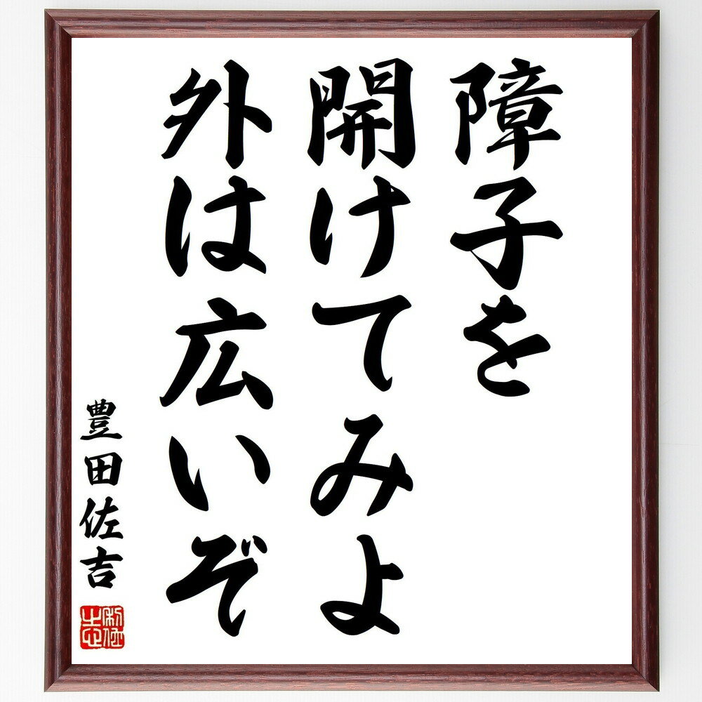 豊田佐吉の名言「障子を開けてみよ、外は広いぞ」手書き書道色紙額/受注後の毛筆直筆(豊田佐吉 挑戦 視野拡大 名言 創造性 自由 発想 新しい世界 ビジョン 人生観 豊田佐吉 名言 格言 座右の銘 プレゼント 贈り物 お祝い 偉人 グッズ ~