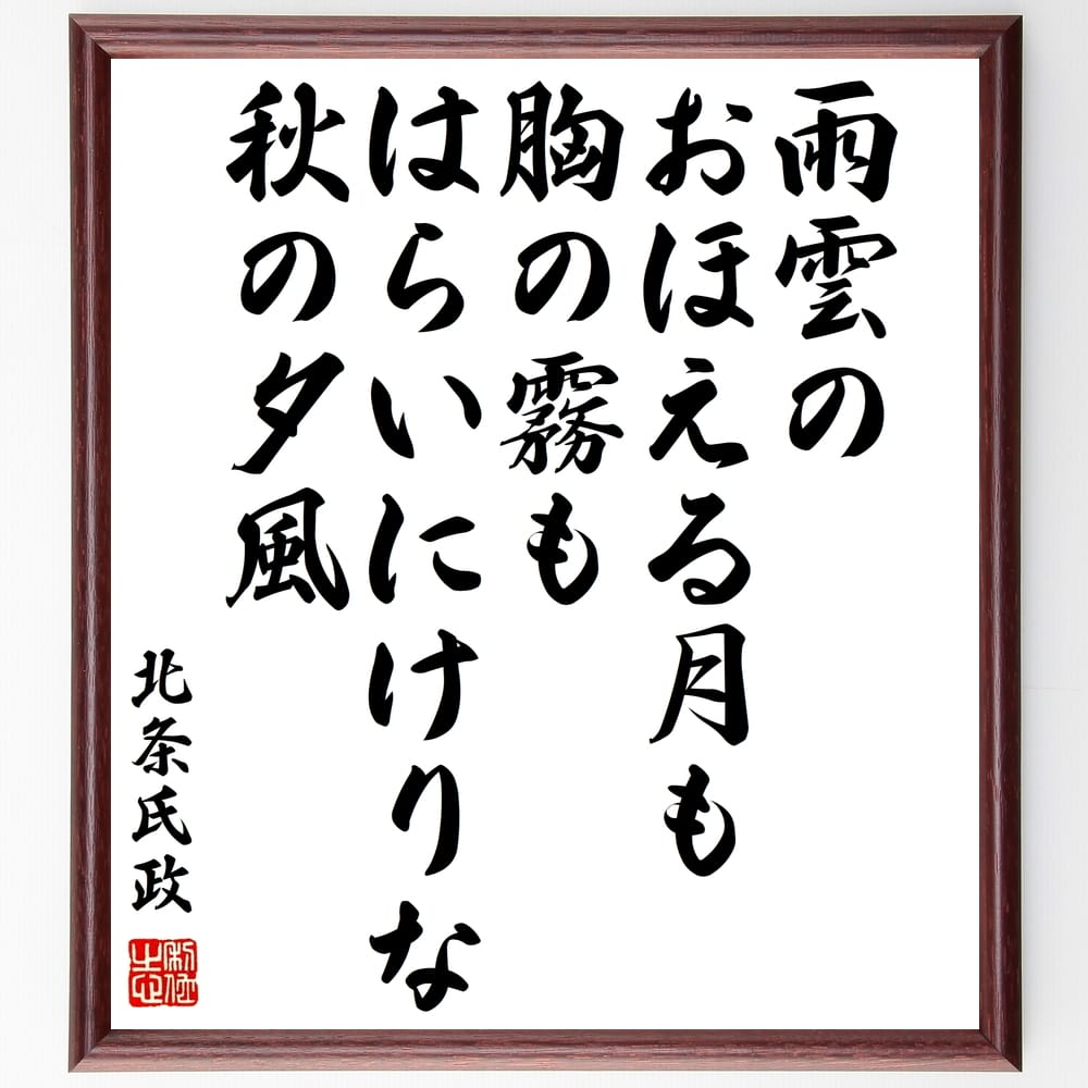 北条氏政の名言「雨雲の おほえる月も胸の霧も はらいにけりな 秋の夕風」額付き書道色紙／受注後直筆（北条氏政 名言 グッズ 偉人 座右の銘 壁掛け 贈り物 プレゼント 故事成語 諺 格言 有名人 人気 おすすめ）