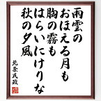 北条氏政の名言「雨雲の、おほえる月も胸の霧も、はらいにけりな、秋の夕風」額付き書道色紙／受注後直筆（北条氏政 名言 グッズ 偉人 座右の銘 壁掛け 贈り物 プレゼント 故事成語 諺 格言 有名人 人気 おすすめ）