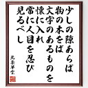 北条早雲の名言「少しの隙あらば、物の本をば、文字のあるものを懐に入れ、常に人目を忍び見るべし」額付き書道色紙／受注後直筆（北条早雲 名言 グッズ 偉人 座右の銘 壁掛け 贈り物 プレゼント 故事成語 諺 格言 有名人 人気 おすすめ）