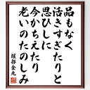 堀部金丸の名言「品もなく活きすぎたりと思ひしに今かちえたり老いのたのしみ」額付き書道色紙／受注後直筆（堀部金丸 名言 グッズ 偉人 座右の銘 壁掛け 贈り物 プレゼント 故事成語 諺 格言 有名人 人気 おすすめ）