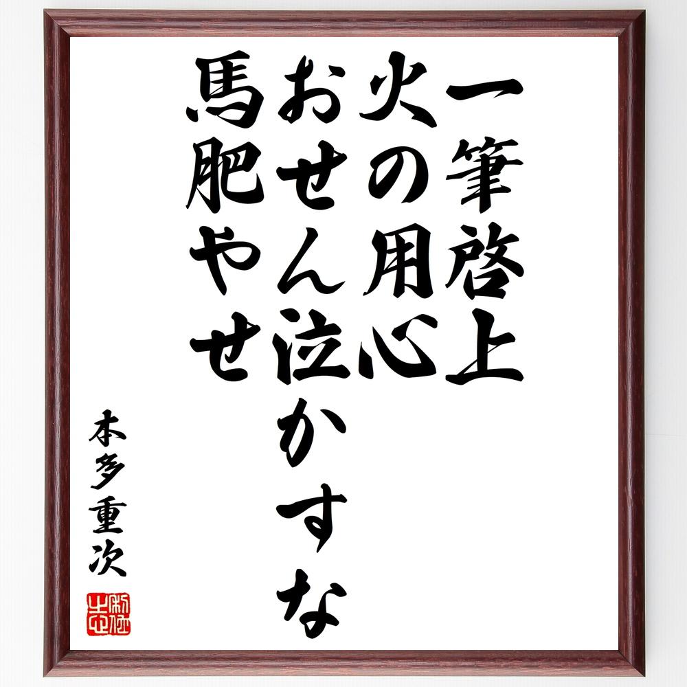 本多重次の名言「一筆啓上、火の用心、おせん泣かすな、馬肥やせ」額付き書道色紙／受注後直筆（本多重次 名言 グッズ 偉人 座右の銘 壁掛け 贈り物 プレゼント 故事成語 諺 格言 有名人 人気 おすすめ）