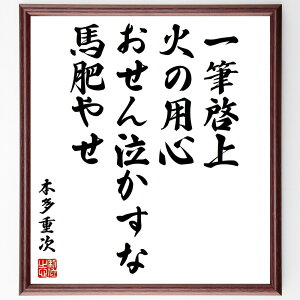 本多重次の名言「一筆啓上、火の用心、おせん泣かすな、馬肥やせ」手書き書道色紙額/受注後の毛筆直筆(火の用心 名言 本多重次 教訓 日本の知恵 生活の知恵 農業 馬 手紙 伝統 本多重次 名言 格言 座右の銘 プレゼント 贈り物 お祝い 偉人 グ~