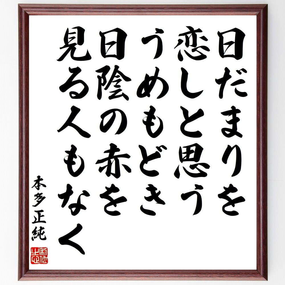 本多正純の名言「日だまりを恋しと思ううめもどき日陰の赤を見る人もなく」手書き書道色紙額／受注後の毛筆直筆（日だまり 名言 本多正純 自然 感受性 詩 風景 人生 孤独 美 本多正純 名言 格言 座右の銘 プレゼント 贈り物 お祝い 偉人 グッス～