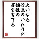 本田宗一郎の名言「大いなる若気のいたりが、個性の芽を育てる」額付き書道色紙／受注後直筆（本田宗一郎 名言 グッズ 偉人 座右の銘 壁掛け 贈り物 プレゼント 故事成語 諺 格言 有名人 人気 おすすめ）