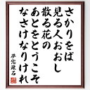 夢窓疎石の言葉・名言「さかりをば見る人おおし散る花の、あとをとうこそなさけなりけれ」を、千言堂の専属書道家が気持ちを込めて直筆いたします。この言葉（ひとこと）は名言集や本・書籍などで紹介されることも多く、座右の銘にされている方も多いようです。ぜひ、ご自宅のリビングや部屋、ビジネスを営む会社や店舗の事務所、応接室などにお飾りください。大切な方への贈り物、記念日のプレゼントにもおすすめです。一点一点が直筆のため、パソコン制作のような完璧さはございませんが、手書きの良さを感じていただけます（当店では挑戦、努力、成功、幸福、感謝、成長、家族、仕事、自己啓発など様々なテーマから人生の糧となる言葉を厳選、お届けしています）。【商品について】※画像はパソコンで制作した直筆イメージ画像です。※当店の専属書家（書道家）がご注文受付後に直筆、発送前に直筆作品画像をメールさせていただきます。※木製額に入れてお届け（前面は透明樹脂板、自立スタンド付、色の濃淡や仕様が若干変更になる場合がございます）※サイズ：27×30×1cm※ゆうパケット便（全国送料無料）でお届け※ご紹介の文言については、各種媒体で紹介、一般的に伝わっているものであり、偉人が発したことを保証するものではございません。【千言堂の専属書家より】この度は、千言堂ショプにご訪問いただき、誠にありがとうございます。当店では数多くの名言をはじめ、二字、四字熟語や俳句、短歌などもご紹介、ご希望の言葉を書道で直筆、お届けしております。これまで、2,000名以上の方からご注文をいただき、直筆、お届けしていまいりました。身の回りにあるモノの多くがパソコン等でデザインされるようになった今、日本の伝統文化、芸術として長い歴史をもつ書道作品は、見るたびに不思議と身がひきしまり、自分と向き合う感覚を感じられる方も多いと思います。今後も、皆様にご満足いただける作品をお届けできるよう一筆一筆、気持ちを込め直筆してまいります。【関連ワード】直筆／限定品／書道／オーダーメイド／名言／言葉／夢窓疎石／格言／諺／プレゼント／書道／額／壁掛け／色紙／偉人／贈り物／ギフト／お祝い／事務所／会社／店舗／仕事／名言集／アニメ／意味／経営／武将／挑戦／額縁／自己啓発／努力／お祝い／感動／幸せ／行動／成長／飾り