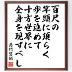 無門慧開の名言「百尺の竿頭に須らく歩を進めて、十方世界に全身を現ずべし」額付き書道色紙／受注後直筆（無門慧開 名言 グッズ 偉人 座右の銘 壁掛け 贈り物 プレゼント 故事成語 諺 格言 有名人 人気 おすすめ）