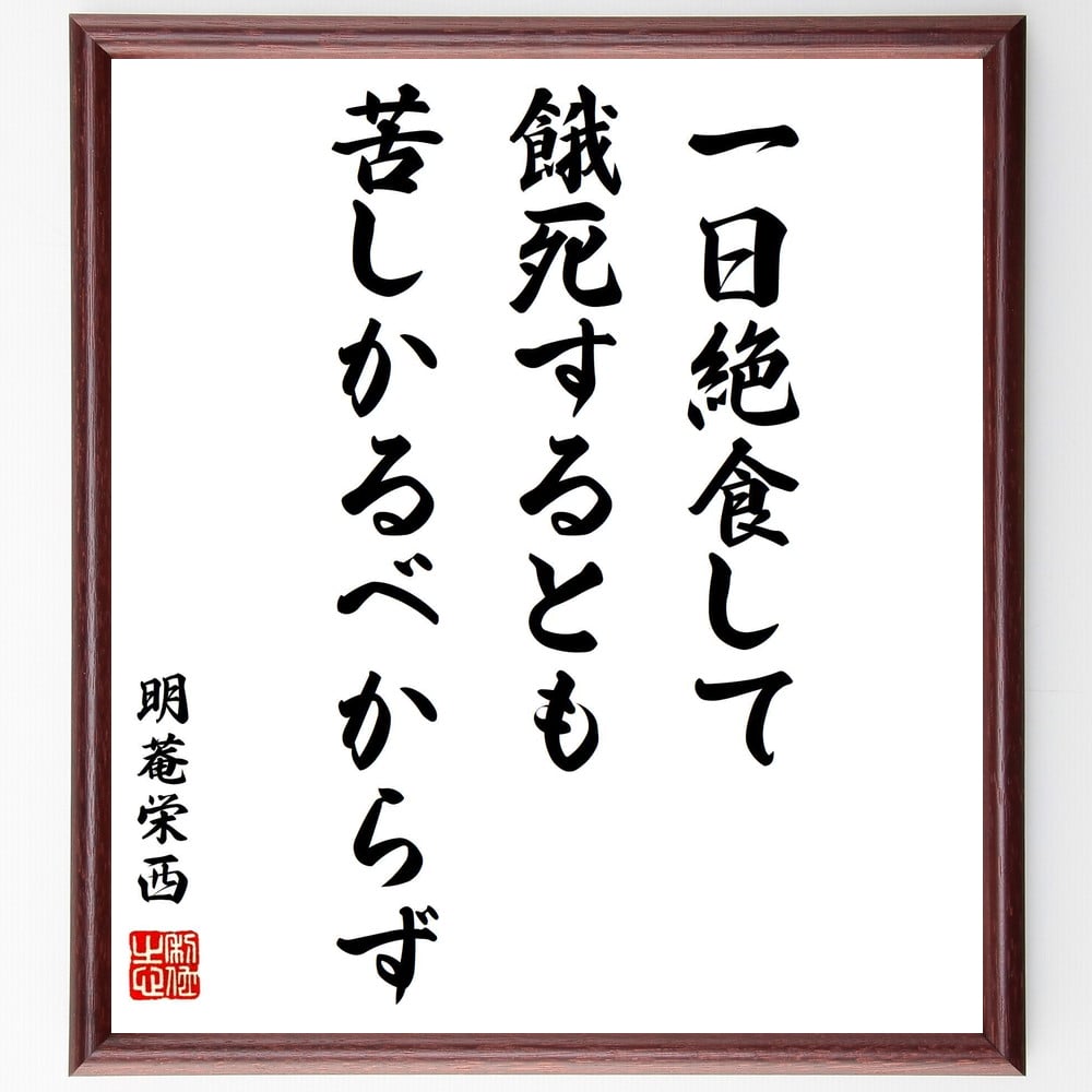 明菴栄西の名言「一日絶食して餓死するとも苦しかるべからず」額付き書道色紙／受注後直筆（明菴栄西 名言 グッズ 偉人 座右の銘 壁掛け 贈り物 プレゼント 故事成語 諺 格言 有名人 人気 おすすめ）