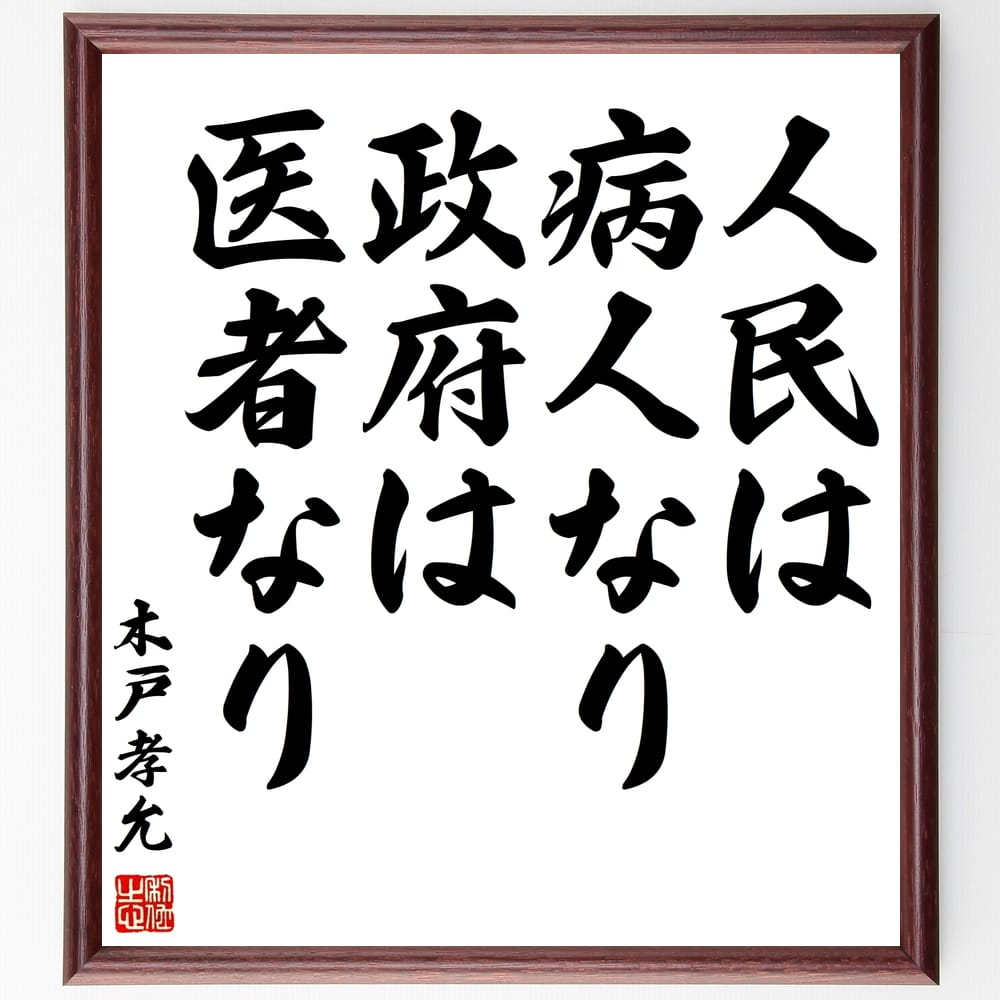 木戸孝允（桂小五郎）の名言「人民は病人なり、政府は医者なり」手書き書道色紙額／受注後の毛筆直筆（..