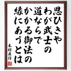 木村貞行の名言「思ひきやわが武士の道ならでかかる御法の縁にあうとは」額付き書道色紙／受注後直筆（木村貞行 名言 グッズ 偉人 座右の銘 壁掛け 贈り物 プレゼント 故事成語 諺 格言 有名人 人気 おすすめ）