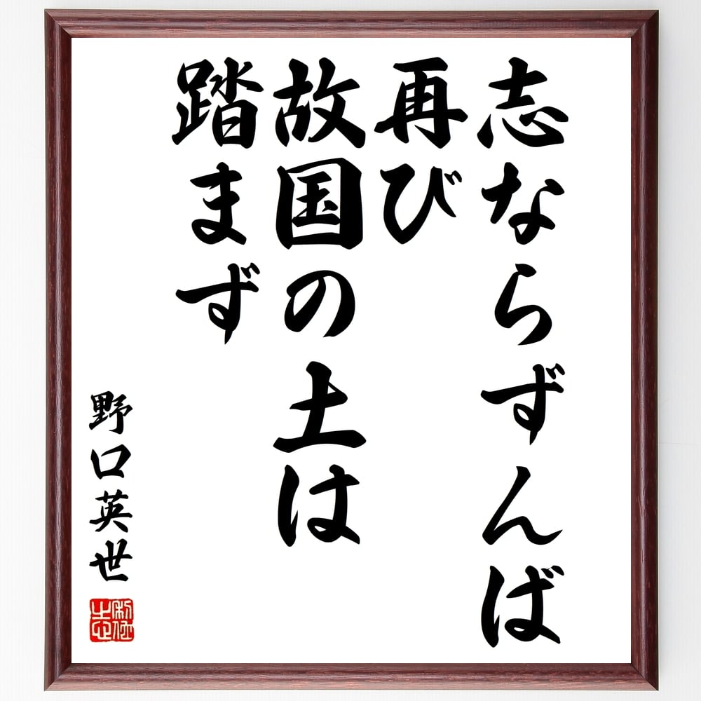 野口英世の名言「志ならずんば、再び故国の土は踏まず」額付き書道色紙／受注後直筆（野口英世 名言 グッズ 偉人 座右の銘 壁掛け 贈り物 プレゼント 故事成語 諺 格言 有名人 人気 おすすめ）