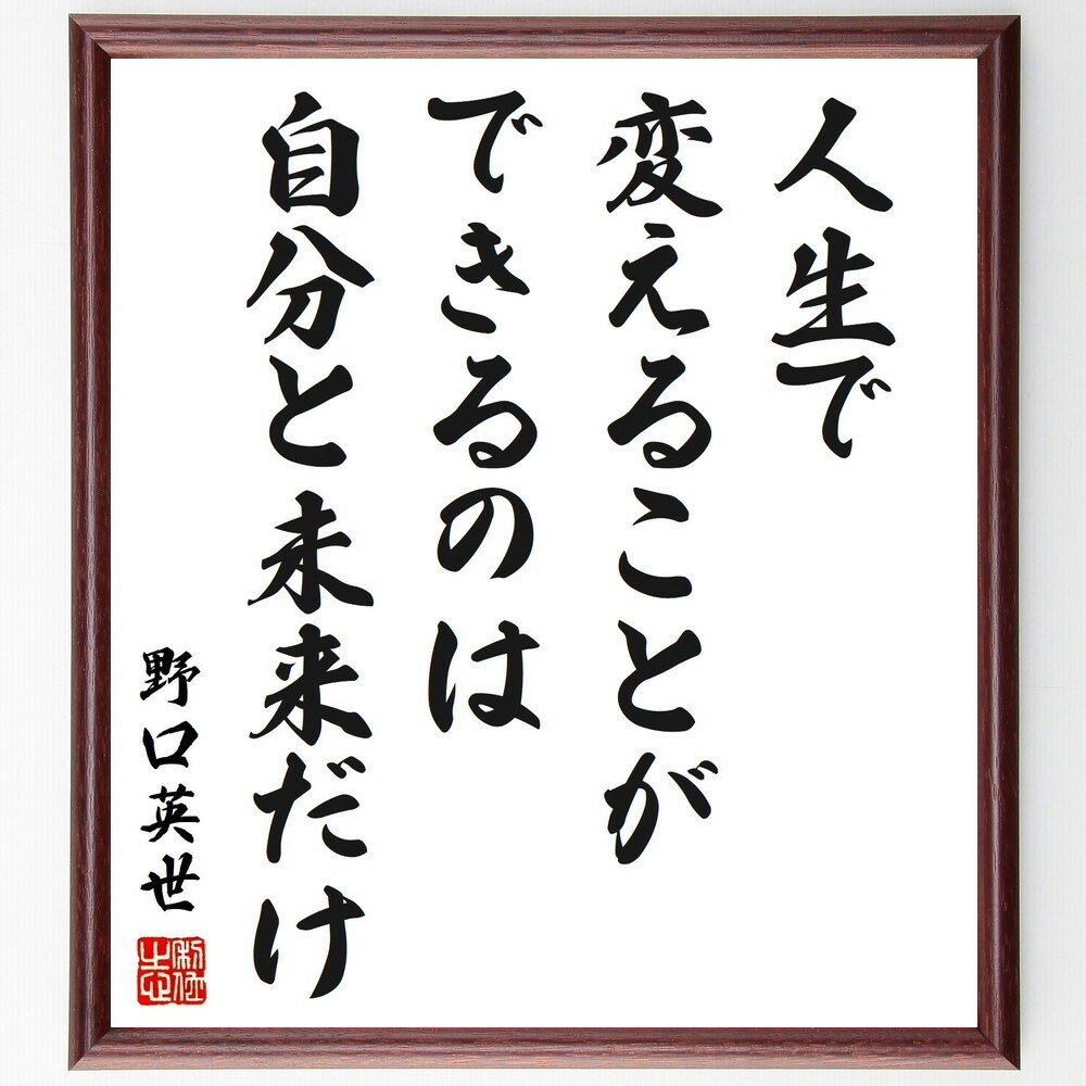 楽天直筆書道の名言色紙ショップ千言堂野口英世の名言「人生で変えることができるのは、自分と未来だけ」額付き書道色紙／受注後直筆（野口英世 名言 グッズ 偉人 座右の銘 壁掛け 贈り物 プレゼント 故事成語 諺 格言 有名人 人気 おすすめ）