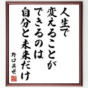 【受注後直筆】野口英世の名言「人生で変えることができるのは、自分と未来だけ」額付き書道色紙 ( 贈り物 プレゼント ギフト 壁掛け 置物 座右の～