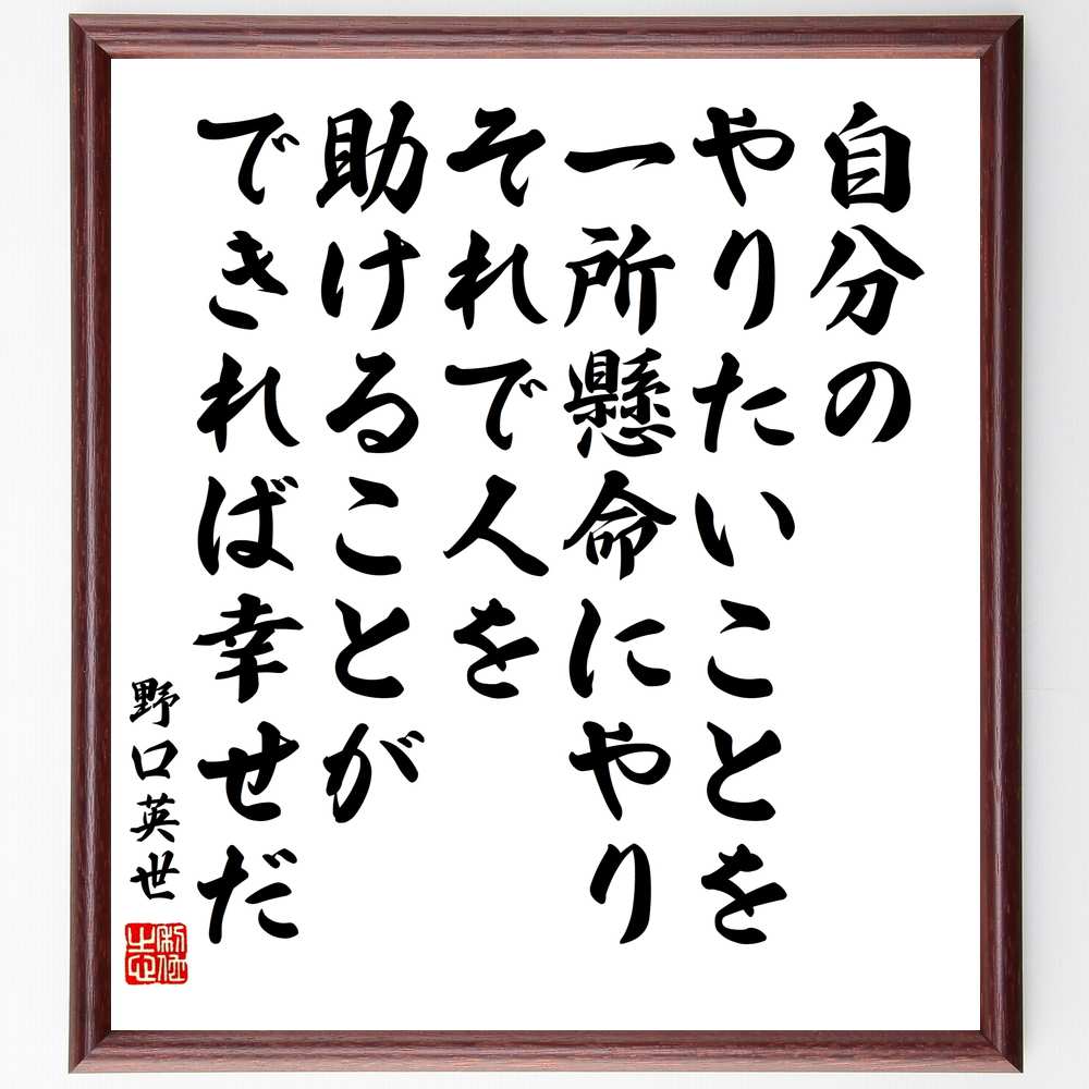 楽天直筆書道の名言色紙ショップ千言堂野口英世の名言「自分のやりたいことを一所懸命にやり、それで人を助けることができれば幸せだ」額付き書道色紙／受注後直筆（野口英世 名言 グッズ 偉人 座右の銘 壁掛け 贈り物 プレゼント 故事成語 諺 格言 有名人 人気 おすすめ）