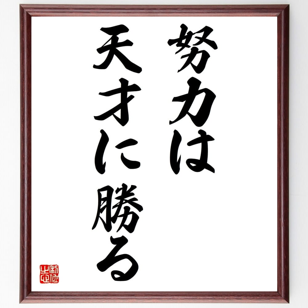 名言「努力は天才に勝る」を、千言堂の専属書道家が気持ちを込めて直筆いたします。この言葉（ひとこと）は名言集や本・書籍などで紹介されることも多く、座右の銘にされている方も多いようです。ぜひ、ご自宅のリビングや部屋、ビジネスを営む会社や店舗の事務所、応接室などにお飾りください。大切な方への贈り物、記念日のプレゼントにもおすすめです。一点一点が直筆のため、パソコン制作のような完璧さはございませんが、手書きの良さを感じていただけます（当店では挑戦、努力、成功、幸福、感謝、成長、家族、仕事、自己啓発など様々なテーマから人生の糧となる言葉を厳選、お届けしています）。【商品について】※画像はパソコンで制作した直筆イメージ画像です。※当店の専属書家（書道家）がご注文受付後に直筆、発送前に直筆作品画像をメールさせていただきます。※木製額に入れてお届け（前面は透明樹脂板、自立スタンド付、色の濃淡や仕様が若干変更になる場合がございます）※サイズ：27×30×1cm※ゆうパケット便（全国送料無料）でお届け※ご紹介の文言については、各種媒体で紹介、一般的に伝わっているものであり、偉人が発したことを保証するものではございません。【千言堂の専属書家より】この度は、千言堂ショプにご訪問いただき、誠にありがとうございます。当店では数多くの名言をはじめ、二字、四字熟語や俳句、短歌などもご紹介、ご希望の言葉を書道で直筆、お届けしております。これまで、2,000名以上の方からご注文をいただき、直筆、お届けしていまいりました。身の回りにあるモノの多くがパソコン等でデザインされるようになった今、日本の伝統文化、芸術として長い歴史をもつ書道作品は、見るたびに不思議と身がひきしまり、自分と向き合う感覚を感じられる方も多いと思います。今後も、皆様にご満足いただける作品をお届けできるよう一筆一筆、気持ちを込め直筆してまいります。【関連ワード】直筆／限定品／書道／オーダーメイド／名言／言葉／格言／諺／プレゼント／書道／額／壁掛け／色紙／偉人／贈り物／ギフト／お祝い／事務所／会社／店舗／仕事／名言集／アニメ／意味／経営／武将／挑戦／額縁／自己啓発／努力／お祝い／感動／幸せ／行動／成長／飾り