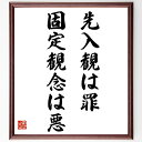 野村克也の名言「先入観は罪、固定観念は悪」額付き書道色紙／受注後直筆（野村克也 名言 グッズ 偉人 座右の銘 壁掛け 贈り物 プレゼント 故事成語 諺 格言 有名人 人気 おすすめ）