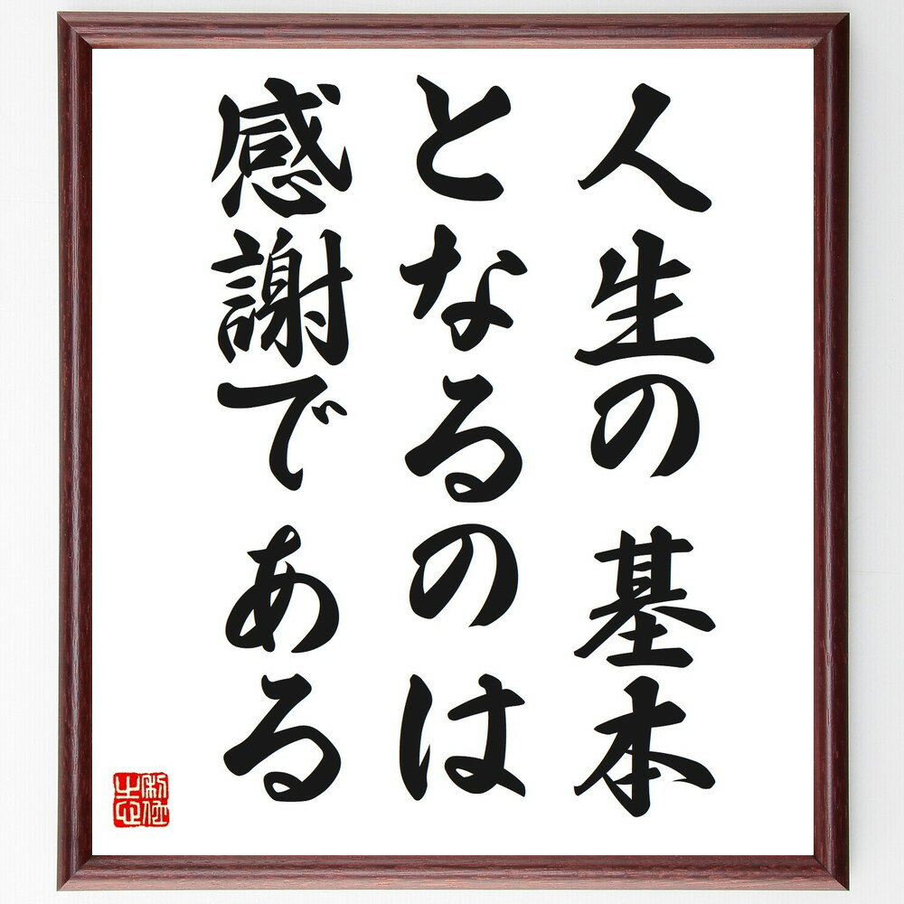 名言「人生の基本となるのは、感謝である」手書き書道色紙額/受注後の毛筆直筆 (感謝の心 人生の基本 ポジティブ思考 名言集 野村克也 感謝の重要性 幸福感 人間...