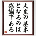 野村克也の名言「人生の基本となるのは、感謝である」額付き書道色紙／受注後直筆（野村克也 名言 グッズ 偉人 座右の銘 壁掛け 贈り物 プレゼント 故事成語 諺 格言 有名人 人気 おすすめ）