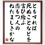 柳原白蓮の名言「ともすれば死ぬことなどを言ひ給ふ恋もつ人のねたましきかな」額付き書道色紙／受注後直筆（柳原白蓮 名言 グッズ 偉人 座右の銘 壁掛け 贈り物 プレゼント 故事成語 諺 格言 有名人 人気 おすすめ）