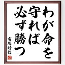 有馬晴信の名言「わが命を守れば必ず勝っ」額付き書道色紙／受注後直筆（有馬晴信 名言 グッズ 偉人 座右の銘 壁掛け 贈り物 プレゼント 故事成語 諺 格言 有名人 人気 おすすめ）