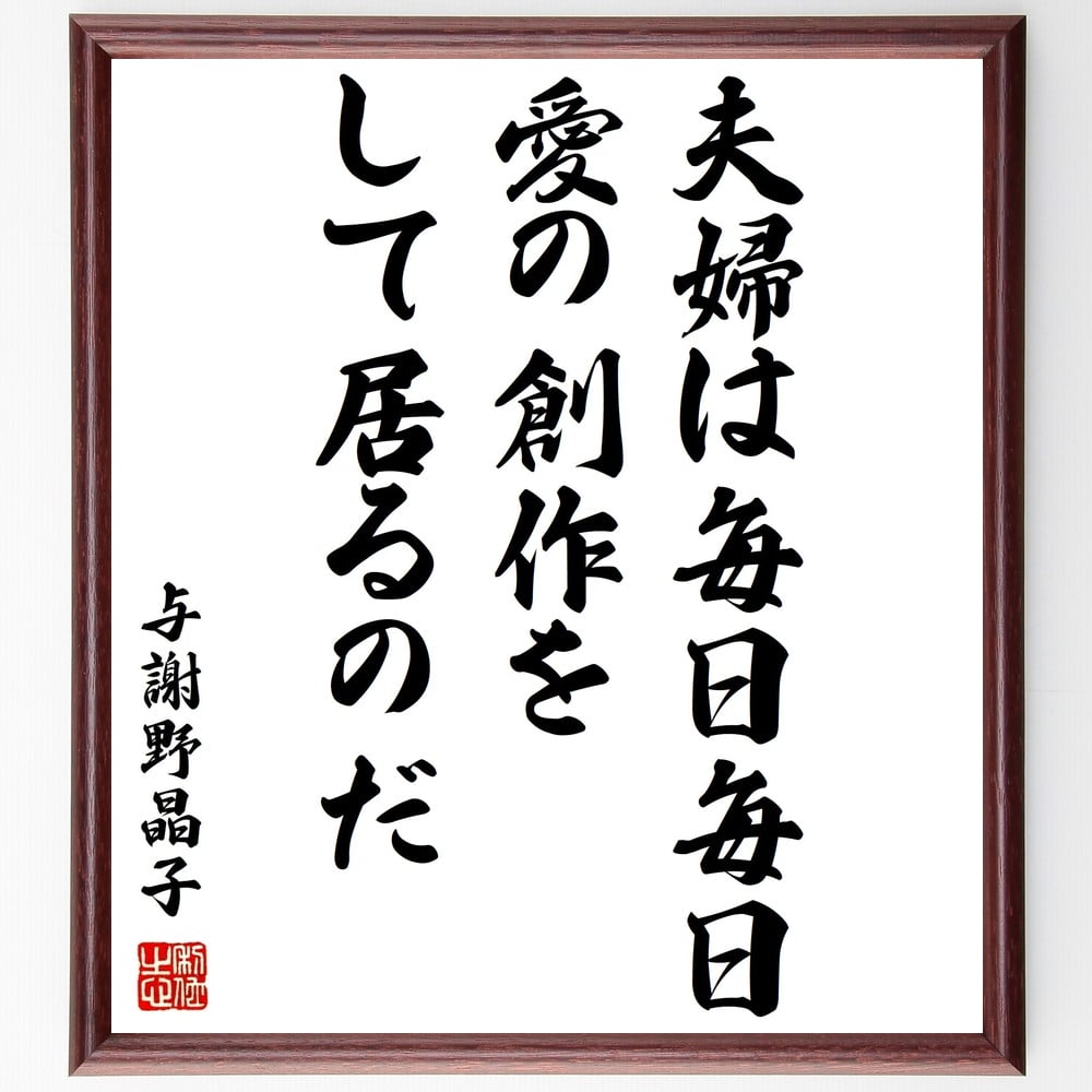 与謝野晶子の名言「夫婦は毎日毎日愛の創作をして居るのだ」額付き書道色紙／受注後直筆（与謝野晶子 名言 グッズ 偉人 座右の銘 壁掛け 贈り物 プレゼント 故事成語 諺 格言 有名人 人気 おすすめ）