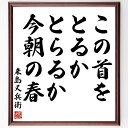 来島又兵衛の名言「この首をとるかとらるか今朝の春」手書き書道色紙額/受注後の毛筆直筆(戦国時代 来島又兵衛 名言 武士道 春の風景 歴史的背景 忠義 戦いの覚悟 日本の名言 武士の生き様 来島又兵衛 名言 格言 座右の銘 プレゼント 贈り物 お祝~