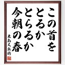 来島又兵衛の名言「この首をとるかとらるか今朝の春」額付き書道色紙／受注後直筆（来島又兵衛 名言 グッズ 偉人 座右の銘 壁掛け 贈り物 プレゼント 故事成語 諺 格言 有名人 人気 おすすめ）