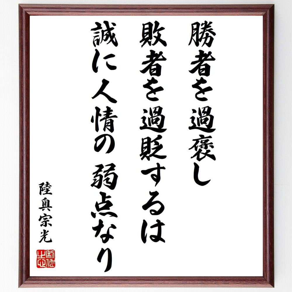 陸奥宗光の名言「勝者を過褒し、敗者を過貶するは誠に人情の弱点なり」額付き書道色紙／受注後直筆（陸奥宗光 名言 グッズ 偉人 座右の銘 壁掛け 贈り物 プレゼント 故事成語 諺 格言 有名人 人気 おすすめ）