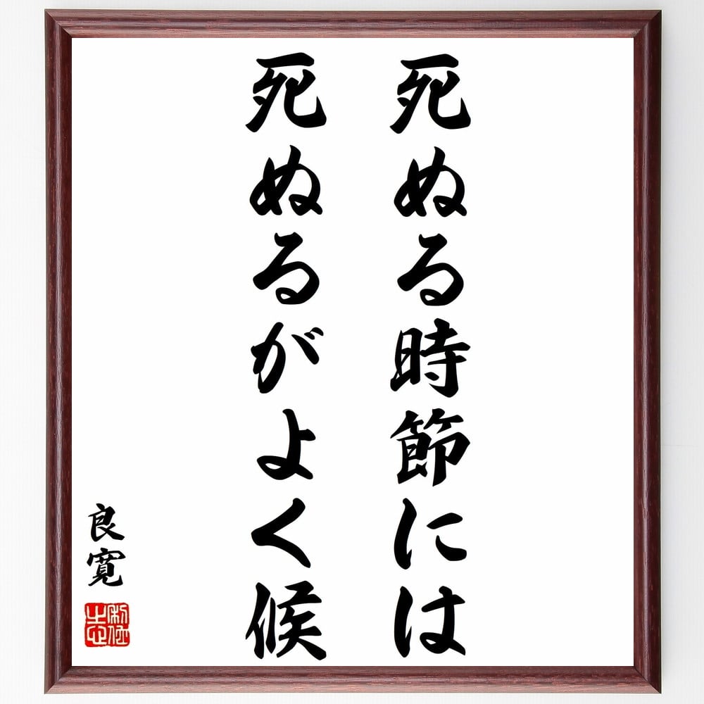 良寛の名言「死ぬる時節には、死ぬるがよく候」額付き書道色紙／受注後直筆（良寛 名言 グッズ 偉人 座右の銘 壁掛け 贈り物 プレゼント 故事成語 諺 格言 有名人 人気 おすすめ） 1