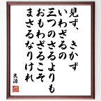 良源の名言「見ず、きかず、いわざるの三つのさるよりも、おもわざるこそまさるなりけれ」額付き書道色紙／受注後直筆（良源 名言 グッズ 偉人 座右の銘 壁掛け 贈り物 プレゼント 故事成語 諺 格言 有名人 人気 おすすめ）