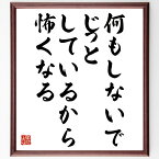 林家彦六の名言「何もしないで、じっとしているから、怖くなる」額付き書道色紙／受注後直筆（林家彦六 名言 グッズ 偉人 座右の銘 壁掛け 贈り物 プレゼント 故事成語 諺 格言 有名人 人気 おすすめ）