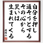 林羅山の名言「自分を押し通そうとするその心から、災いは生まれてくる」額付き書道色紙／受注後直筆（林羅山 名言 グッズ 偉人 座右の銘 壁掛け 贈り物 プレゼント 故事成語 諺 格言 有名人 人気 おすすめ）