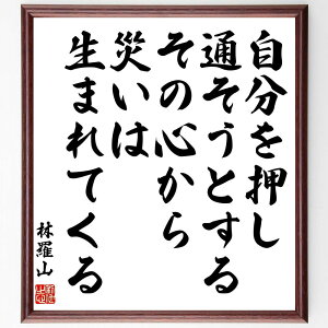 林羅山の名言「自分を押し通そうとするその心から、災いは生まれてくる」手書き書道色紙額/受注後の毛筆直筆(名言 自己中心的 災い 人間関係 謙虚さ 日本の哲学 心の成長 教訓 林羅山 名言 格言 座右の銘 プレゼント 贈り物 お祝い 偉人 グッス~
