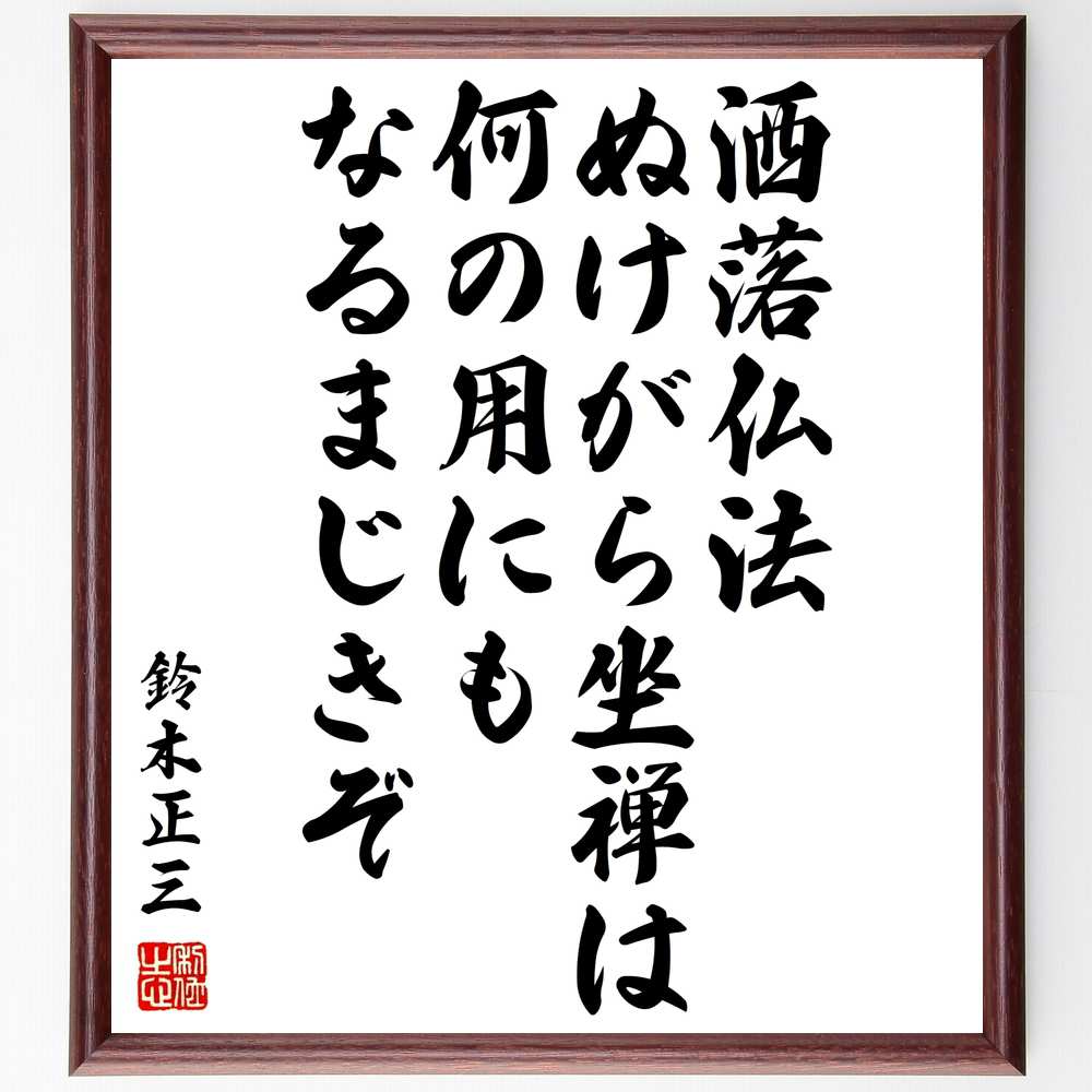 鈴木正三の言葉・名言「洒落仏法、ぬけがら坐禅は何の用にもなるまじきぞ」を、千言堂の専属書道家が気持ちを込めて直筆いたします。この言葉（ひとこと）は名言集や本・書籍などで紹介されることも多く、座右の銘にされている方も多いようです。ぜひ、ご自宅のリビングや部屋、ビジネスを営む会社や店舗の事務所、応接室などにお飾りください。大切な方への贈り物、記念日のプレゼントにもおすすめです。一点一点が直筆のため、パソコン制作のような完璧さはございませんが、手書きの良さを感じていただけます（当店では挑戦、努力、成功、幸福、感謝、成長、家族、仕事、自己啓発など様々なテーマから人生の糧となる言葉を厳選、お届けしています）。【商品について】※画像はパソコンで制作した直筆イメージ画像です。※当店の専属書家（書道家）がご注文受付後に直筆、発送前に直筆作品画像をメールさせていただきます。※木製額に入れてお届け（前面は透明樹脂板、自立スタンド付、色の濃淡や仕様が若干変更になる場合がございます）※サイズ：27×30×1cm※ゆうパケット便（全国送料無料）でお届け※ご紹介の文言については、各種媒体で紹介、一般的に伝わっているものであり、偉人が発したことを保証するものではございません。【千言堂の専属書家より】この度は、千言堂ショプにご訪問いただき、誠にありがとうございます。当店では数多くの名言をはじめ、二字、四字熟語や俳句、短歌などもご紹介、ご希望の言葉を書道で直筆、お届けしております。これまで、2,000名以上の方からご注文をいただき、直筆、お届けしていまいりました。身の回りにあるモノの多くがパソコン等でデザインされるようになった今、日本の伝統文化、芸術として長い歴史をもつ書道作品は、見るたびに不思議と身がひきしまり、自分と向き合う感覚を感じられる方も多いと思います。今後も、皆様にご満足いただける作品をお届けできるよう一筆一筆、気持ちを込め直筆してまいります。【関連ワード】直筆／限定品／書道／オーダーメイド／名言／言葉／鈴木正三／格言／諺／プレゼント／書道／額／壁掛け／色紙／偉人／贈り物／ギフト／お祝い／事務所／会社／店舗／仕事／名言集／アニメ／意味／経営／武将／挑戦／額縁／自己啓発／努力／お祝い／感動／幸せ／行動／成長／飾り