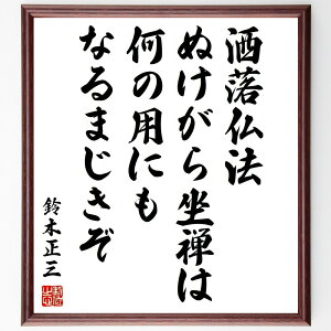 鈴木正三の名言「洒落仏法、ぬけがら坐禅は何の用にもなるまじきぞ」額付き書道色紙／受注後直筆（鈴木正三 名言 グッズ 偉人 座右の銘 壁掛け 贈り物 プレゼント 故事成語 諺 格言 有名人 人気 おすすめ）