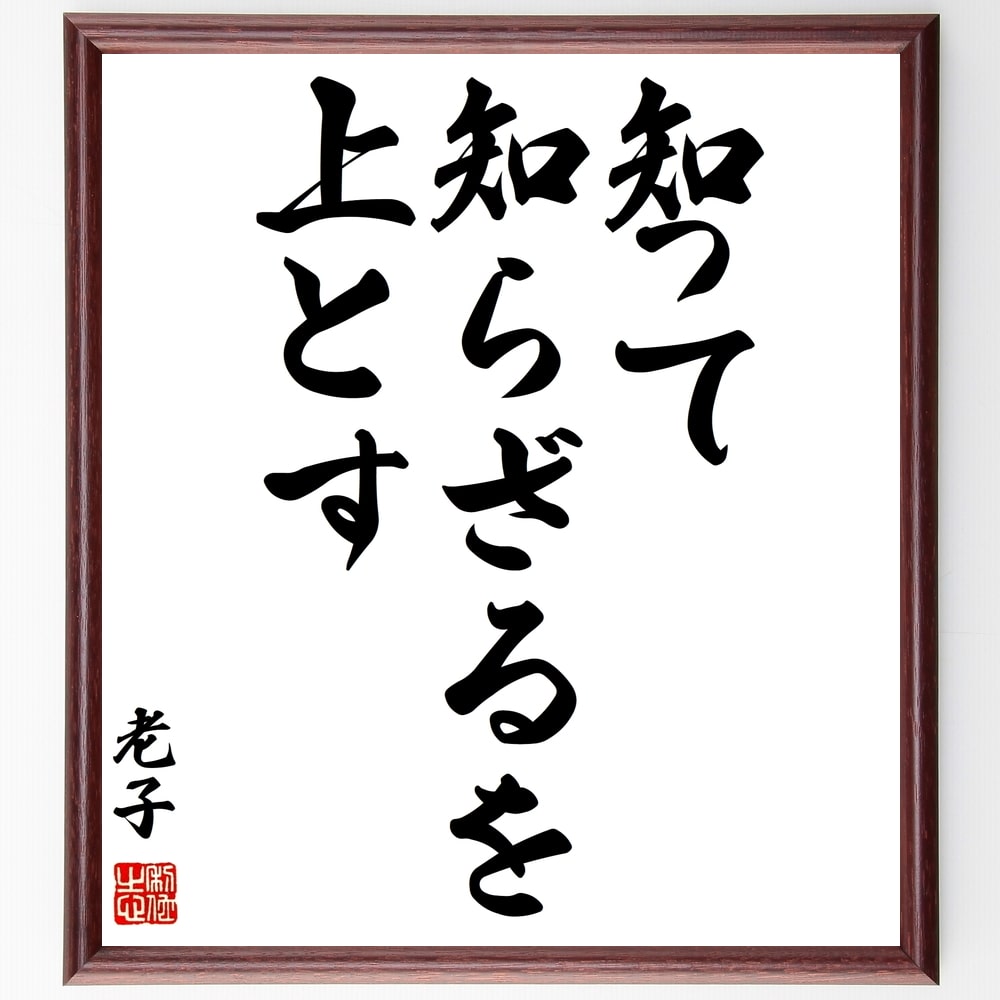 老子の名言「知って知らざるを上とす」額付き書道色紙／受注後直筆（老子 名言 グッズ 偉人 座右の銘 壁掛け 贈り物 プレゼント 故事成語 諺 格言 有名人 人気 おすすめ）