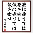 瑩山紹瑾の名言「茶に逢うては茶を喫し、飯に逢うては飯を喫す」額付き書道色紙／受注後直筆（瑩山紹瑾 名言 グッズ 偉人 座右の銘 壁掛け 贈り物 プレゼント 故事成語 諺 格言 有名人 人気 おすすめ）