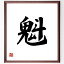 一文字「魁」額付き書道色紙／受注後直筆（一文字 グッズ 偉人 座右の銘 壁掛け 贈り物 プレゼント 故事成語 諺 格言 有名人 人気 おすすめ）