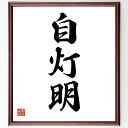 三字熟語「自灯明」手書き書道色紙額/受注後の毛筆直筆(自灯 灯明 自ら照らす 自分を照らす 自分の道 自分の光 自灯明の教え 自灯明の意味 自灯明の実践 自灯明の重要性 三字熟語 名言 格言 座右の銘 プレゼント 贈り物 お祝い 偉人 グッズ~