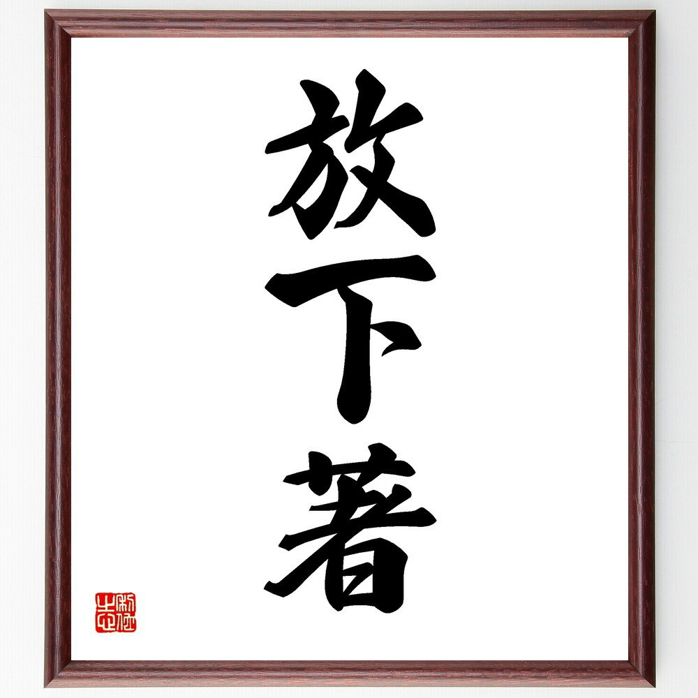 三字熟語「放下著」手書き書道色紙額／受注後の毛筆直筆（放下 放下の心 放下の教え 放下の実践 放下の重要性 放下の意味 放下の考え方 放下の価値 放下の方法 放下の精神 三字熟語 名言 格言 座右の銘 プレゼント 贈り物 お祝い 偉人 グッズ～
